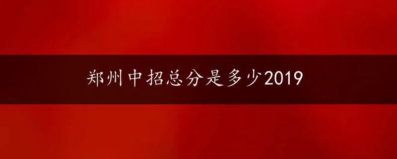 郑州中招总分是多少2019