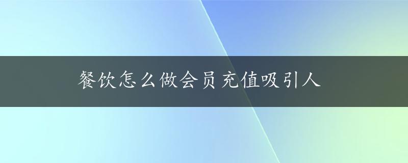 餐饮怎么做会员充值吸引人