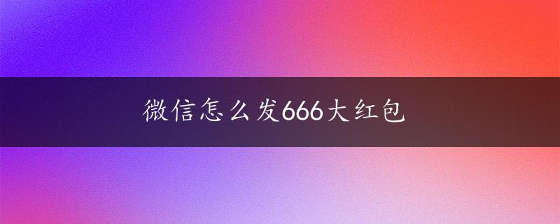 微信怎么发666大红包