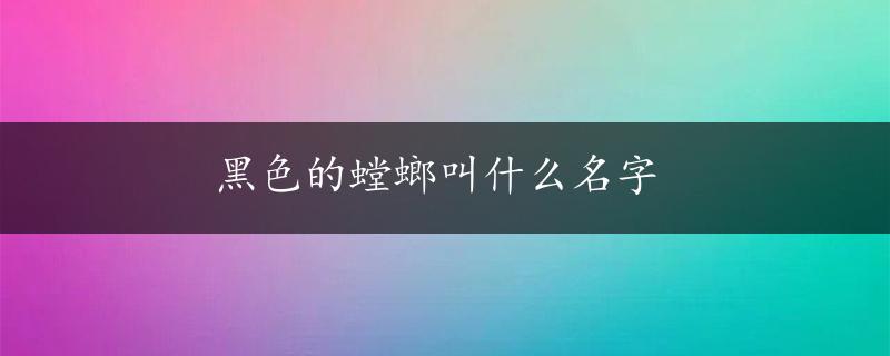 黑色的螳螂叫什么名字