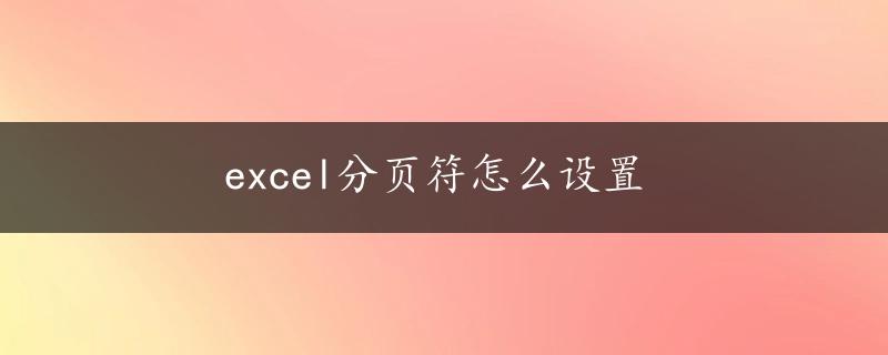 excel分页符怎么设置