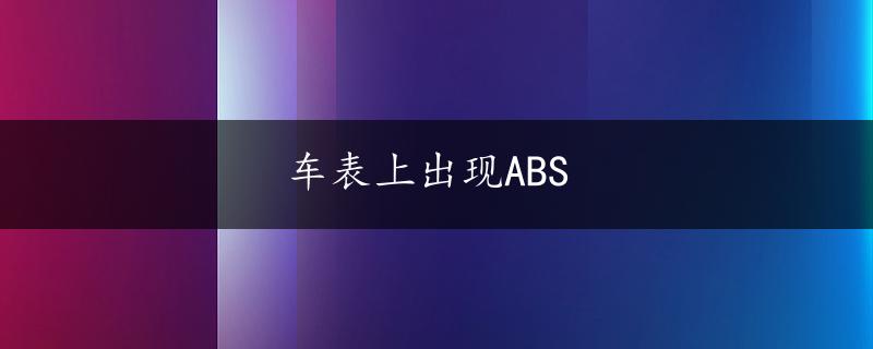 车表上出现ABS