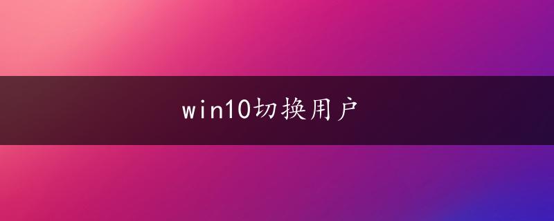 win10切换用户