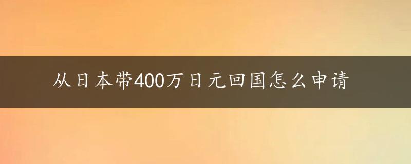 从日本带400万日元回国怎么申请