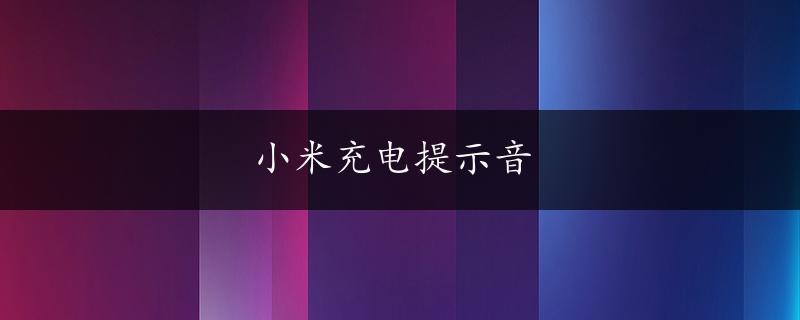 小米充电提示音