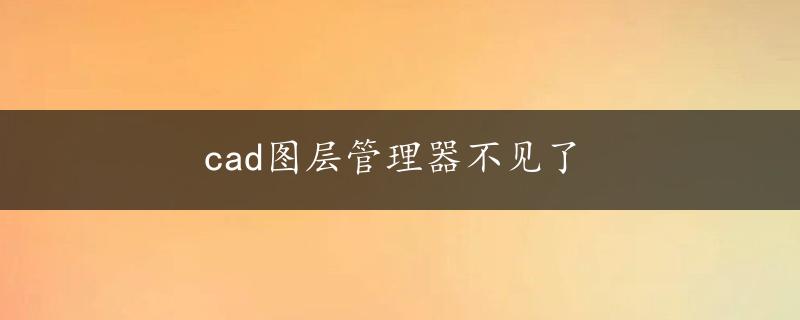 cad图层管理器不见了