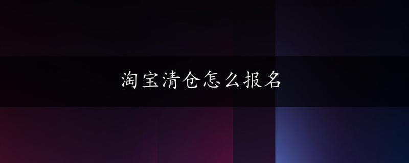 淘宝清仓怎么报名