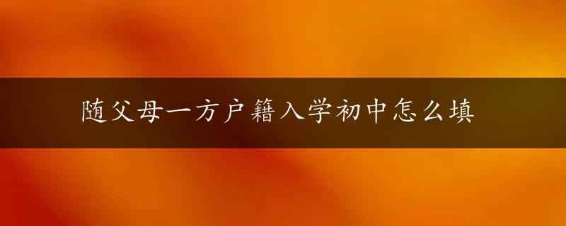 随父母一方户籍入学初中怎么填