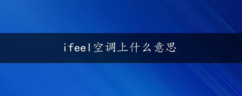 ifeel空调上什么意思