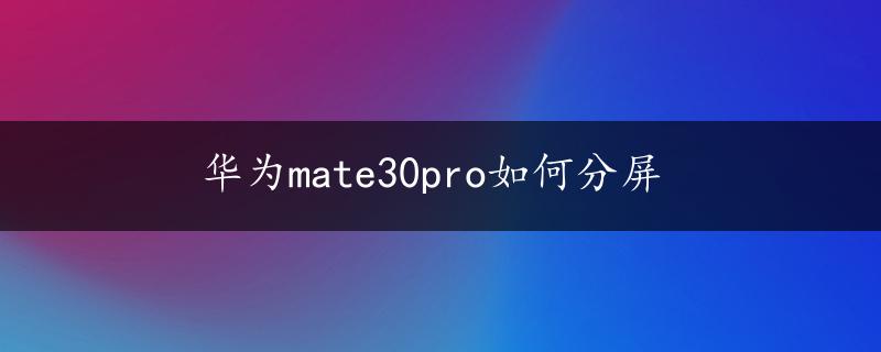 华为mate30pro如何分屏