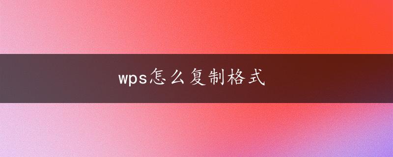 wps怎么复制格式