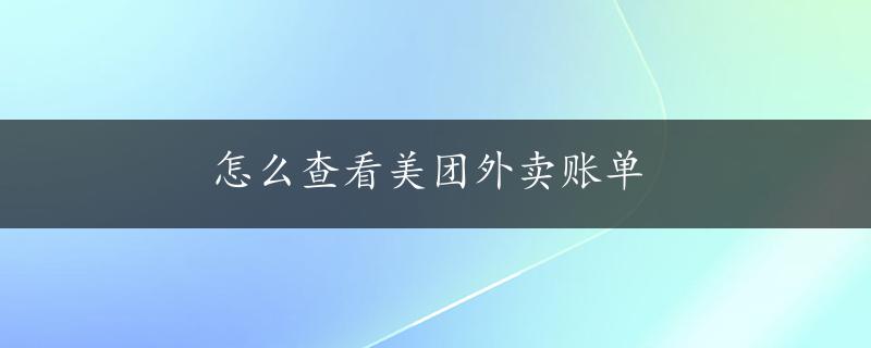 怎么查看美团外卖账单