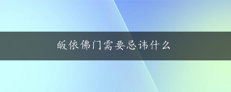 皈依佛门需要忌讳什么