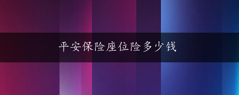 平安保险座位险多少钱