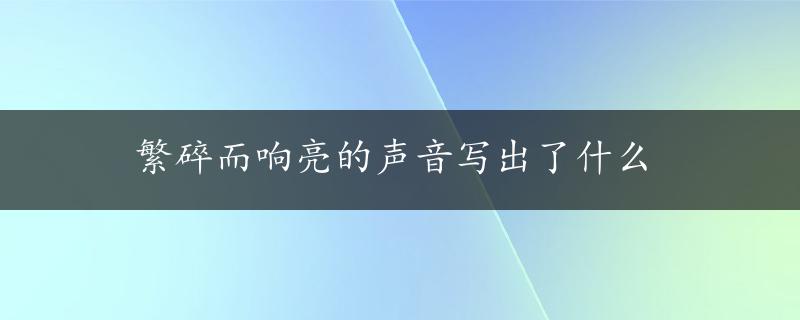 繁碎而响亮的声音写出了什么