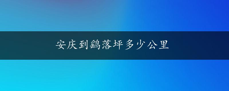 安庆到鹞落坪多少公里