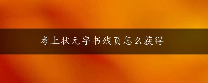 考上状元字书残页怎么获得