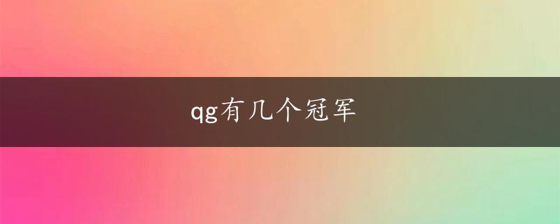 qg有几个冠军