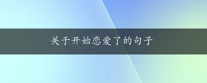 关于开始恋爱了的句子