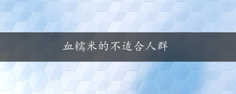 血糯米的不适合人群