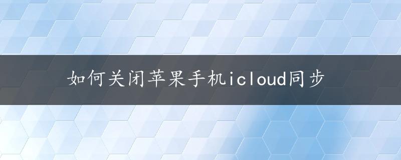 如何关闭苹果手机icloud同步