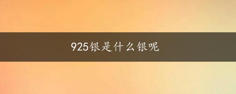 925银是什么银呢