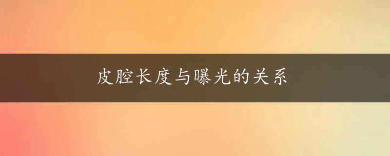 皮腔长度与曝光的关系