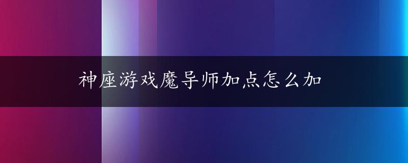 神座游戏魔导师加点怎么加