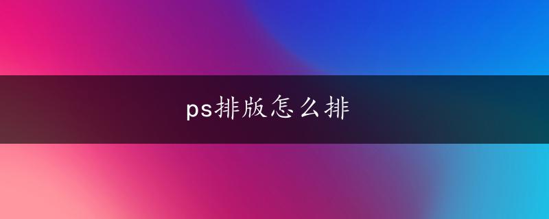 ps排版怎么排