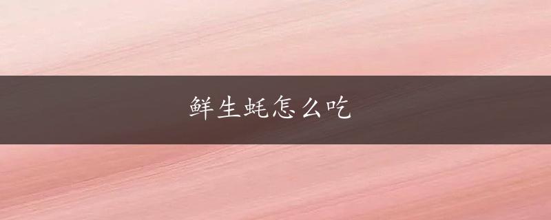 鲜生蚝怎么吃