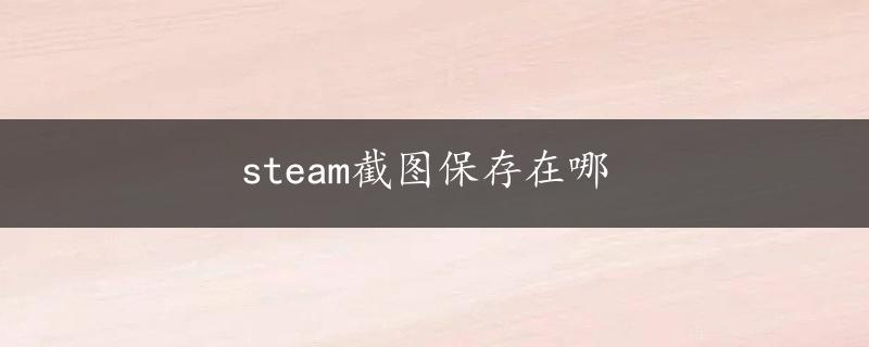 steam截图保存在哪