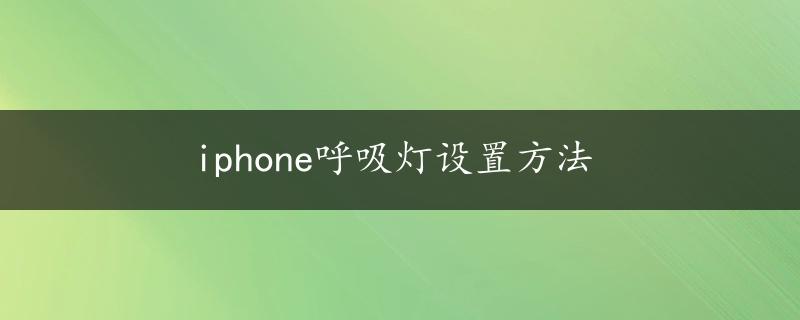 iphone呼吸灯设置方法