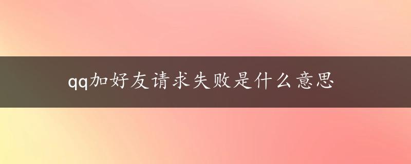 qq加好友请求失败是什么意思