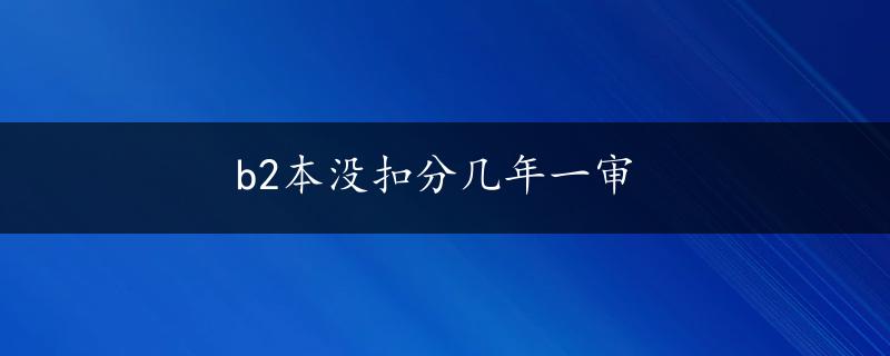 b2本没扣分几年一审