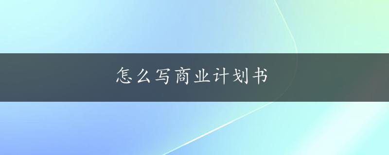 怎么写商业计划书