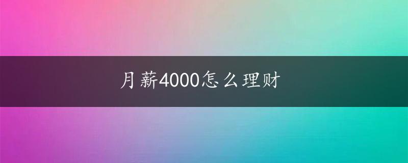 月薪4000怎么理财