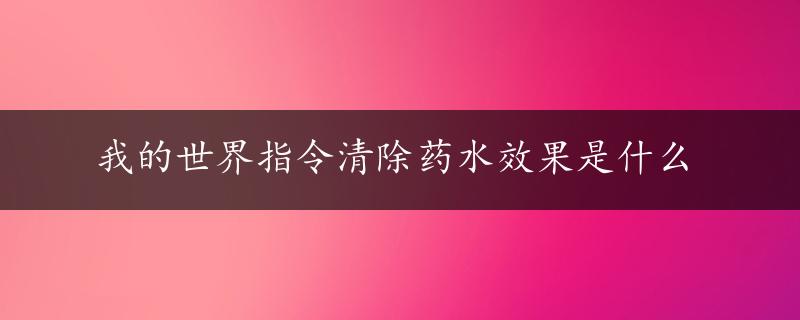 我的世界指令清除药水效果是什么