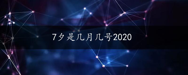 7夕是几月几号2020