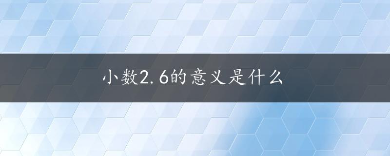 小数2.6的意义是什么