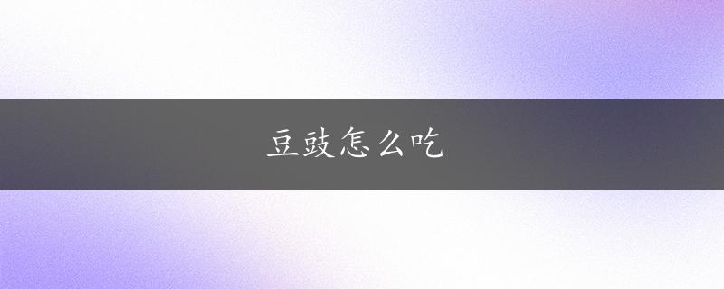 豆豉怎么吃