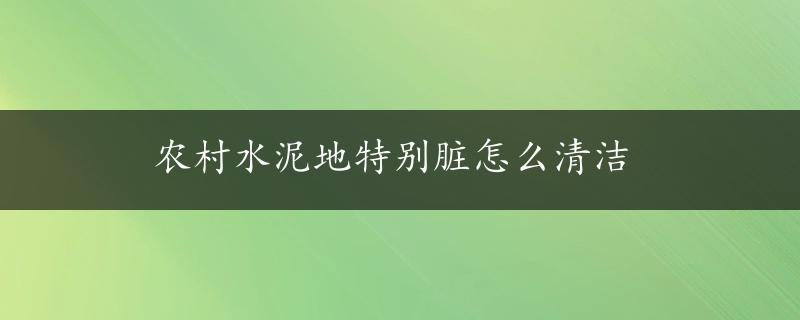 农村水泥地特别脏怎么清洁