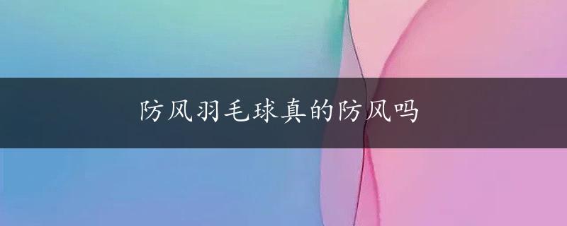 防风羽毛球真的防风吗