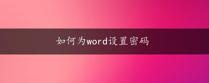 如何为word设置密码