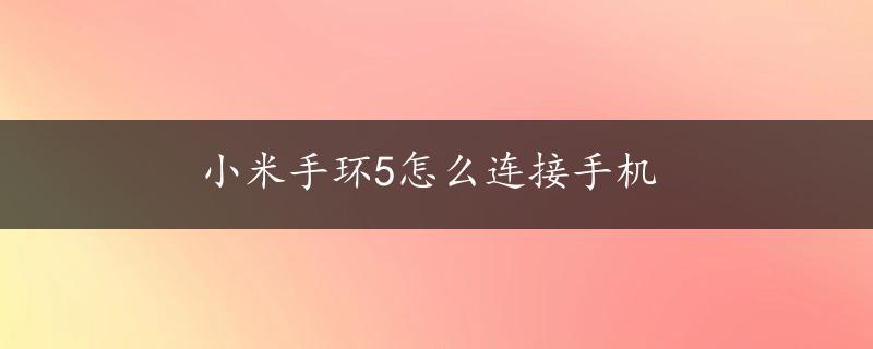 小米手环5怎么连接手机