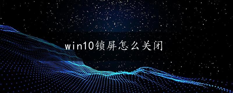 win10锁屏怎么关闭