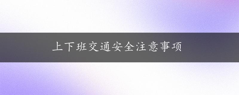 上下班交通安全注意事项