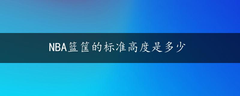 NBA篮筐的标准高度是多少