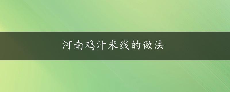 河南鸡汁米线的做法