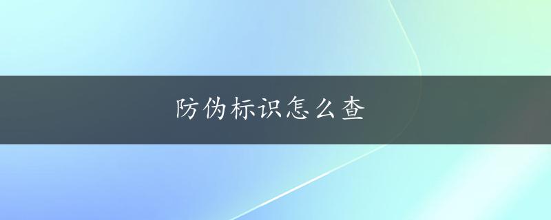 防伪标识怎么查