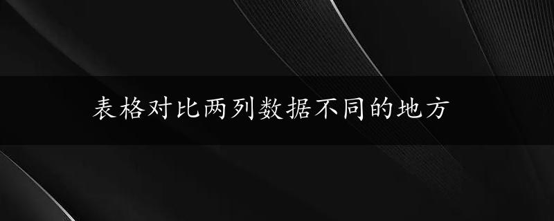 表格对比两列数据不同的地方